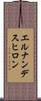 エルナンデスヒロン Scroll