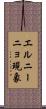 エルニーニョ現象 Scroll