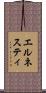 エルネスティ Scroll