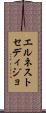 エルネストセディジョ Scroll