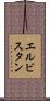 エルビスタン Scroll