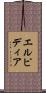 エルピディア Scroll