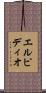 エルピディオ Scroll
