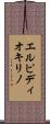 エルピディオキリノ Scroll