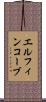 エルフィンコーブ Scroll