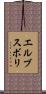 エルブスボリ Scroll