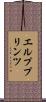 エルププリンツ Scroll