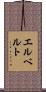 エルベルト Scroll