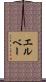 エルベー Scroll