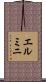 エルミニ Scroll