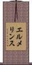 エルメリンス Scroll