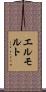 エルモルト Scroll