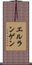 エルランゲン Scroll