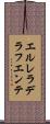 エルレラデラフエンテ Scroll