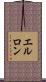 エルロン Scroll