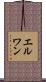 Erwan Scroll
