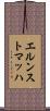 エルンストマッハ Scroll
