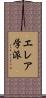 エレア学派 Scroll