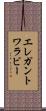 エレガントワラビー Scroll