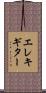 エレキ・ギター Scroll