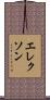 エレクソン Scroll