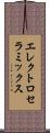 エレクトロセラミックス Scroll