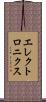 エレクトロニクス Scroll