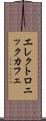 エレクトロニックカフェ Scroll