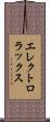 エレクトロラックス Scroll