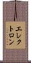 エレクトロン Scroll