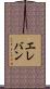 エレバン Scroll