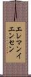 エレマンイエンセン Scroll