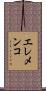 エレメンコ Scroll
