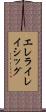 エレライレイシッグ Scroll