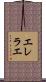 Ellerae Scroll