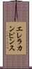 エレラカンピンス Scroll