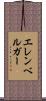 エレンベルガー Scroll