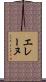 エレーヌ Scroll
