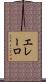 エレーロ Scroll