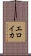 エロイカ Scroll