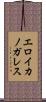 エロイカノガレス Scroll