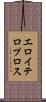 エロイテロプロス Scroll