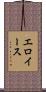 エロイース Scroll