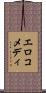 エロコメディ Scroll