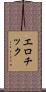 エロチック Scroll