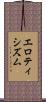 エロティシズム Scroll