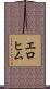 エロヒム Scroll