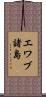 エワブ諸島 Scroll