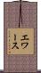 エワース Scroll
