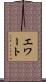 エワート Scroll